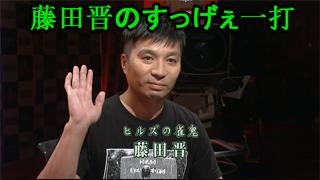 藤田晋のすっげぇ一打