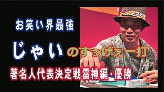 じゃいのすっげぇ一打