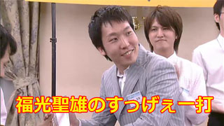 福光聖雄のすっげぇ一打