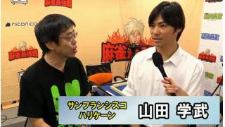 「保留の選択」山田学武プロに喝！！