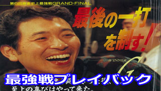 【麻雀最強戦】紙一重のオーラスを制したのは？【プレイバック】