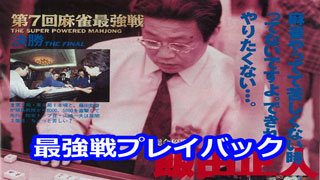 【麻雀最強戦】４年ぶりのプロ優勝【プレイバック】