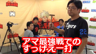 アマチュア最強戦でのすっげぇ一局