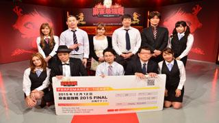 麻雀最強戦2015全日本プロ代表決定戦レポート