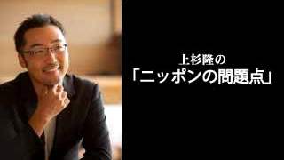 上杉隆の「ニッポンの問題点」　『 報道の自由度ランキングの正しい見方 』