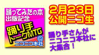 23日（土曜）は踊り手さん公開ニコ生＠ニコニコ本社！