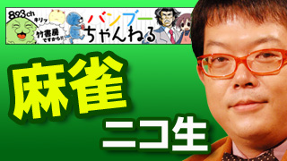 あの大物再び！ バンブーちゃんねる11月麻雀放送!!