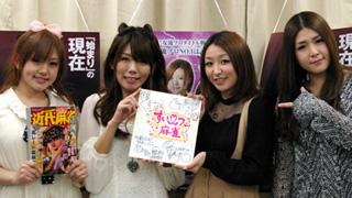 4人の女流プロによるウルサイ麻雀生放送！