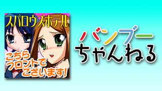 茅原実里＆長嶋はるかがTVアニメ「スパロウズホテル」を応援するニコ生！