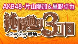 AKB48片山陽加＆星野卓也「純情通り3丁目2525番地」最終回は31日21時から!!