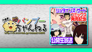 4月16日「STEINS;GATE」コミックス発売公開生放送！
