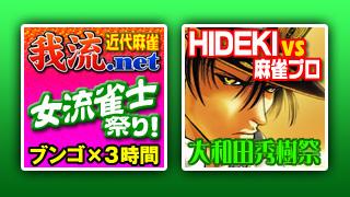 BUNGO＆HIDEKIが登場!! 12月の麻雀特番