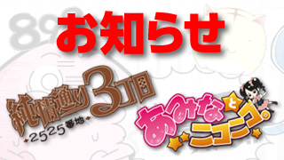 「2525番地」＆「あみニコ」最終回アーカイブ公開!!