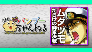 巨匠・大和田秀樹が強敵に挑む手積み麻雀決戦!!