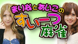 美女だらけの麻雀放送「すいーつ麻雀」22日生放送!!