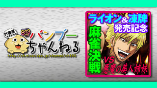 電子書籍無料キャンペーンも！「ライオン」＆「凍牌」発売記念ニコ生