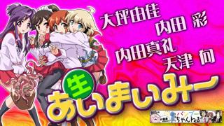 大坪由佳＆内田 彩＆天津 向のフリーダム放送は28日20:30から！