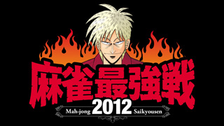 テスト記事　本日は「麻雀最強戦2012 著名人・雷神編 検討会」生放送!!