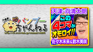 あいまいみー＋しばいぬ子さん!?　天津・向が4コマ愛を熱烈プレゼン！