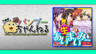 コミケ直前最終回！ 「生あいまいみー」よ永遠に!?
