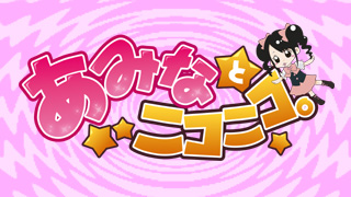 今年最初の「あみニコ」は29日（火曜）21時から!!