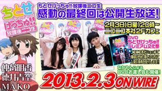 2月3日「ちとせげっちゅ!! 放課後ニコ生」公開生放送！