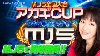 佳奈様がMJ5 EVOLUTIONで全国制覇を狙う！