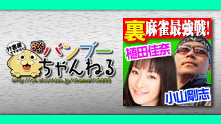 12日「小山剛志＆植田佳奈の裏・麻雀最強戦！」に藤崎＆白河プロが出演！