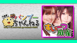 毎度お馴染み美女揃いの麻雀番組！ 「すいーつ麻雀」は19日20時から!!