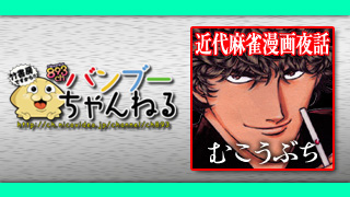 漫画『むこうぶち』の魅力を夜通し語り明かす！ 近代麻雀漫画夜話