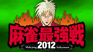 「麻雀最強戦2012 全日本プロ代表決定戦」予選～ベスト16生放送!!