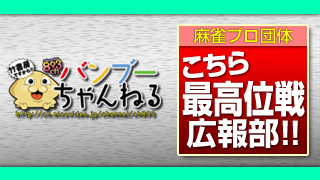 《麻雀プロ団体》最高位戦日本プロ麻雀協会の全てが解る!?　広報番組はじまるよ～!!