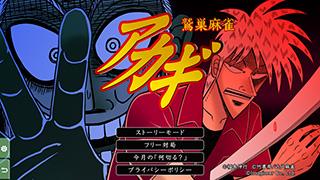 《Androidアプリ》アカギ鷲巣麻雀に天鳳魔神・渋川難波が挑む生放送！