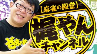 【麻雀の殿堂】梶やんチャンネル　2012.9.17開局!!