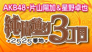 AKB48片山陽加＆星野卓也「2525番地」は2月4日21時生放送！