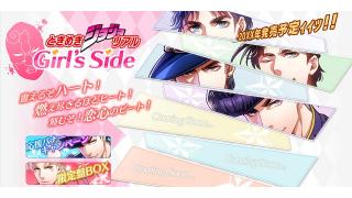 お待たせしましたァン！ PSP『ときめきジョジョリアル ガールズサイド』が発表...？