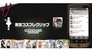 レイヤーさん1万枚の大ボリューム！ Androidアプリ『東京コスプレクリップ』