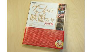 映画→ゲームの歴史（黒歴史含む）がここに！「ゲームになった映画たち 完全版」