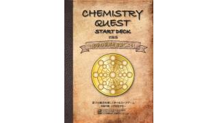 「ぼくのかんがえたかーどげーむ」がスゴすぎる!!　『CHEMISTRY QUEST』