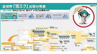 最もみっくみくされている国はどこだ!? 「雪ミク」の全世界出荷分布表が公開中