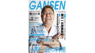 どこから突っ込めばいいやらのハイクオリティさ！ 秋葉原にある中華料理の名店「雁川」特集同人誌がスゴい