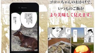 アプリ！ そういうのもあるのか。「孤独のカメラ」でゴローちゃん気分を味わおう