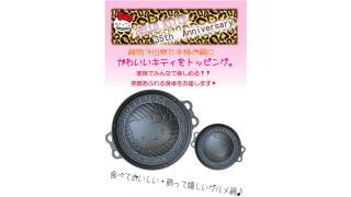 これはシックで可愛い！ 食卓を囲むのが楽しくなりそうなキティちゃんがデザインされたグルメ鍋