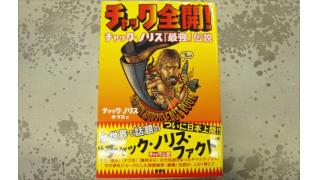 チャック ノリス本人がファクトを語る公式本 チャック全開 チャック ノリス 最強 伝説 コタク ジャパン ブロマガ コタク ジャパンチャンネル コタク ジャパン ニコニコチャンネル 社会 言論