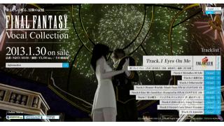 あの思い出が蘇る。「FINAL FANTASY Vocal Collection」は今日発売