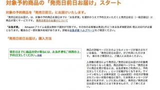 アーリーアダプターに朗報！ Amazonが「発売日前日お届け」サービスを開始
