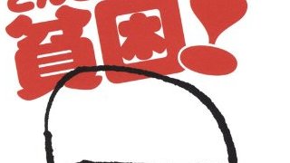 【無料記事】「貧乏」と「貧困」の違いを知っていますか。（1223文字）