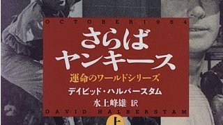 【有料記事】不滅の名著『男たちの大リーグ』を読もう。（2165文字）