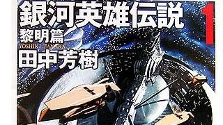 【無料記事】藤田和日郎が語るヤン・ウェンリー。（3892文字）