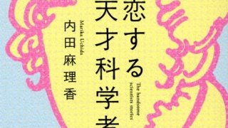 【有料記事】『恋する天才科学者』を読んで天才たちの正体を探ろう！（1575文字）